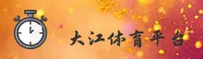 大江体育(DAJIANG)官方网站 · 激情永不止步 · B9Y2